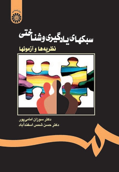سبکهای یادگیری و شناختی : نظریه ها و آزمونها - نویسنده: حسن شمس اسفندآباد - نویسنده: سوزان امامی پور